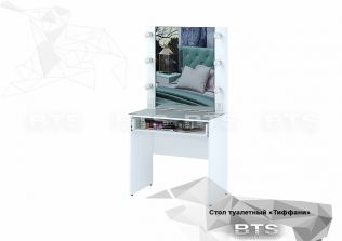 Стол туалетный Тифани СТ-03